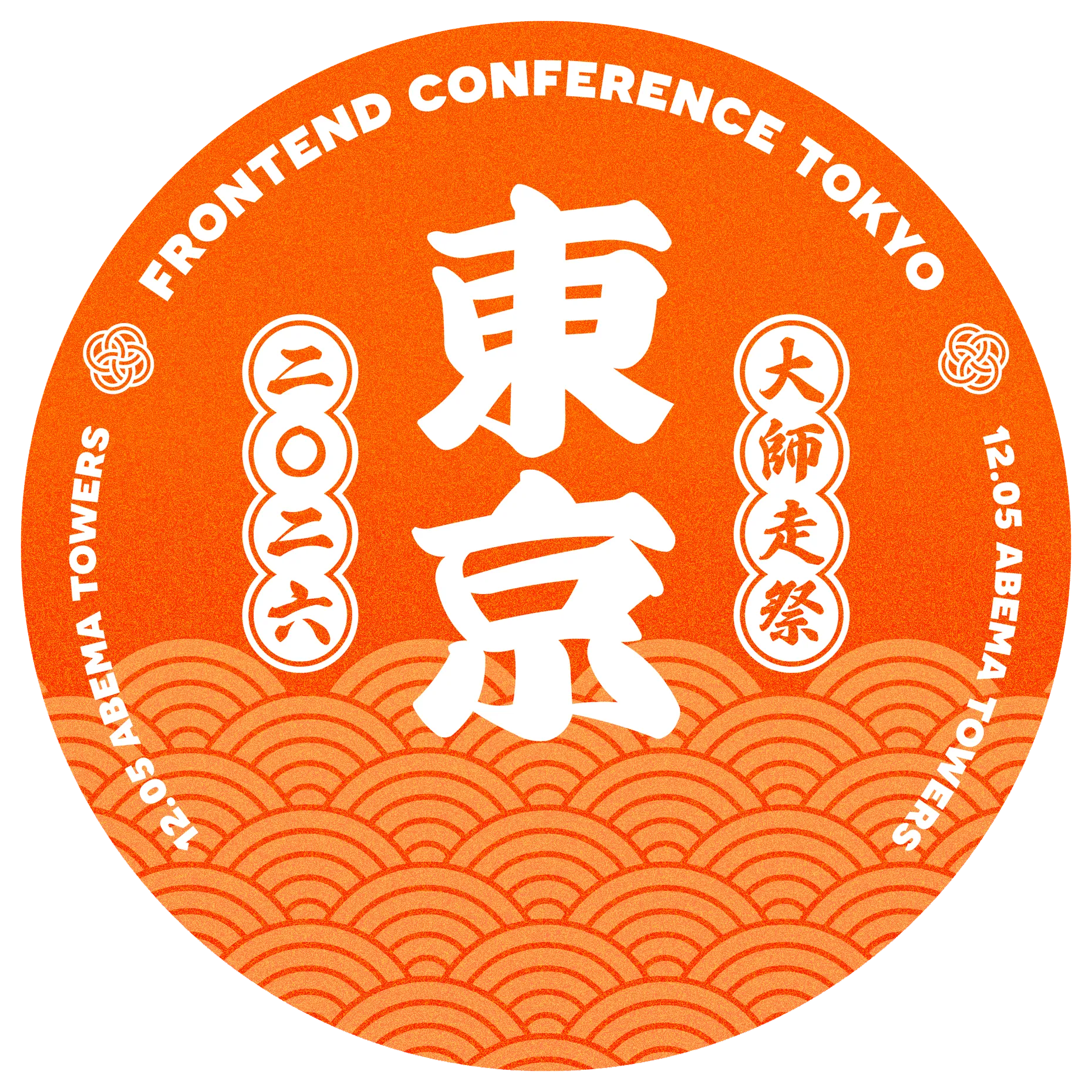 フロントエンドカンファレンス東京 二〇二六 大師走祭 12.05 ABEMA TOWERS